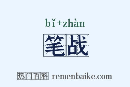 笔战是什么意思的图片